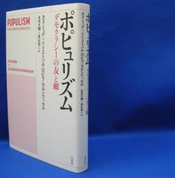 ポピュリズム　デモクラシーの友と敵　　ISBN-9784560096178