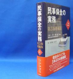 民事保全の実務〈上〉 （第３版増補版）　　ISBN-9784322126778