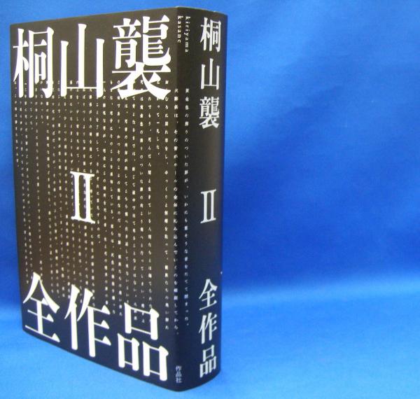 きりやま】 桐山襲全作品 2/桐山襲 bookfan PayPayモール店 - 通販