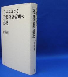 日本における近代経済倫理の形成　　ISBN-9784861827433
