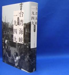 台湾海峡一九四九　　ISBN-9784560082164