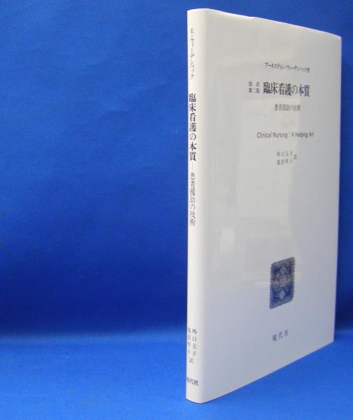 看護の本質 看護教育 6巻2号 医書 Jp