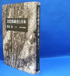 文化形成史と日本　　ISBN-9784130160391