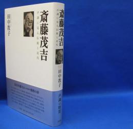 斎藤茂吉　声調に見る伝統と近代　　ISBN-9784861827402