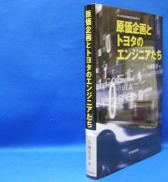 メルコ学術振興財団研究叢書１０　原価企画とトヨタのエンジニアたち　　ISBN-9784502247811