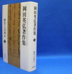岡田英弘著作集〈１〉歴史とは何か　　ISBN-9784894349186