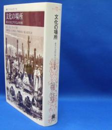 叢書・ウニベルシタス778　文化の場所　ポストコロニアリズムの位相 （新装版）　　ISBN-9784588099595