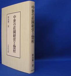 中世の荘園経営と惣村　　ISBN：9784642029452