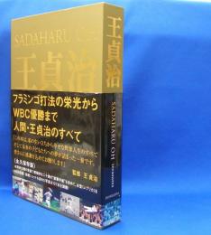 王貞治　ｔｒｅａｓｕｒｅｓ　　ISBN-9784821142958