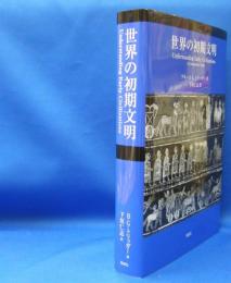 世界の初期文明　　ISBN-9784886218148