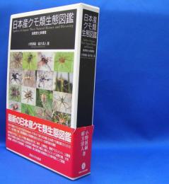 日本産クモ類生態図鑑　自然史と多様性　　ISBN-9784486021575