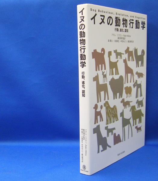 イヌの動物行動学 行動、進化、認知 ISBN-9784486019121(アダム