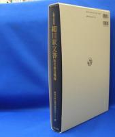 永青文庫叢書　細川家文書　熊本藩役職編　　ISBN-9784642015783