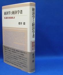 経済学と経済学者　学ぶ喜びと知る楽しさ　　ISBN-9784784518272