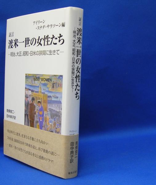 証言 渡米一世の女性たち 明治 大正 昭和 日米の狭間に生きて Isbn アイリーン スナダ サラソーン 編 南條 俊二 田中 典子 訳 古本 中古本 古書籍の通販は 日本の古本屋 日本の古本屋