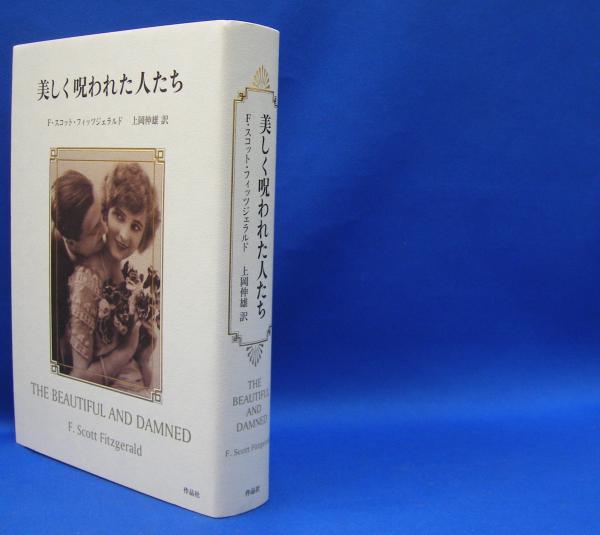 美しく呪われた人たち Isbn ｆ スコット フィッツジェラルド 著 上岡 伸雄 訳 古本 中古本 古書籍の通販は 日本の古本屋 日本の古本屋