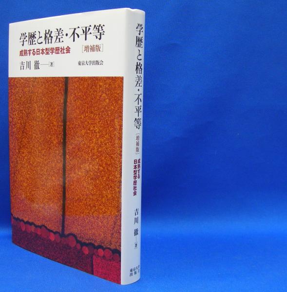 学歴と格差 不平等 成熟する日本型学歴社会 増補版 Isbn 吉川 徹 著 古本 中古本 古書籍の通販は 日本の古本屋 日本の古本屋