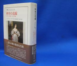 叢書・ウニベルシタス９５８　科学の花嫁　ロマンス・理性・バイロンの娘　　ISBN-9784588009587