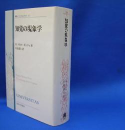 叢書・ウニベルシタス１１２　知覚の現象学 （改装版）　　ISBN-9784588140259