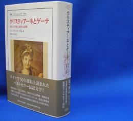 叢書・ウニベルシタス９５４　クリスティアーネとゲーテ　詩人と生きた女性の記録　　ISBN-9784588009549