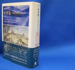 叢書・ウニベルシタス９４３　吐き気　ある強烈な感覚の理論と歴史　　ISBN-9784588009433