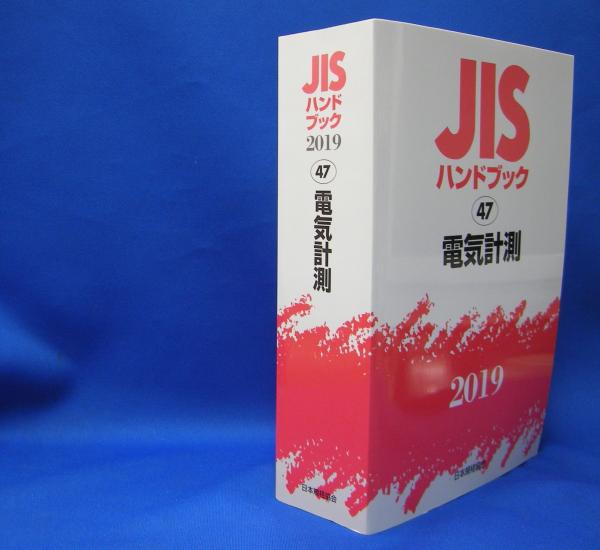 ＪＩＳハンドブック２０１９ 〈４７〉 電気計測 ISBN-9784542187221