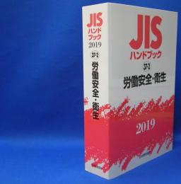 ＪＩＳハンドブック２０１９ 〈３７－２〉 労働安全・衛生　　ISBN-9784542187177