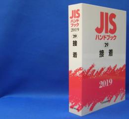 ＪＩＳハンドブック２０１９ 〈２９〉 接着　　ISBN-9784542187153