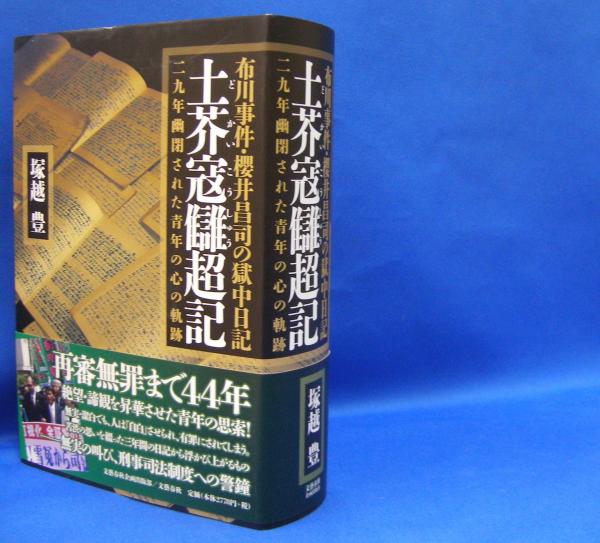土芥寇讎超記 布川事件・櫻井昌司の獄中日記 二九年幽閉された青年 ISBN9784160089105(塚越 豊【著】) / 古本、中古本、古