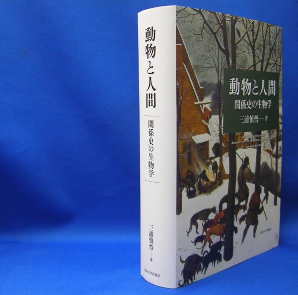 動物と人間 関係史の生物学 ISBN9784130602327(三浦 慎悟【著】) / 古本、中古本、古書籍の通販は「日本の古本屋」