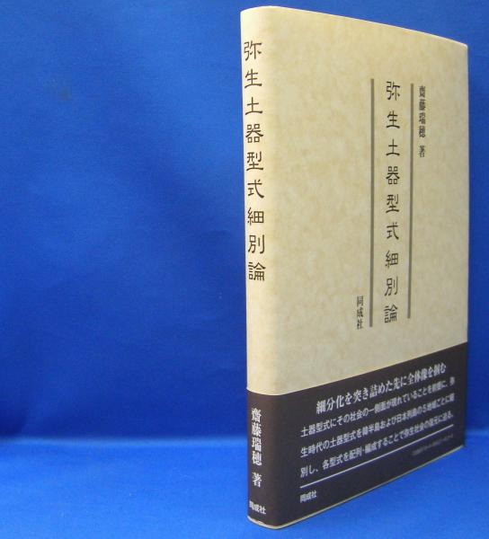 弥生土器型式細別論 ISBN-9784886218100(齋藤 瑞穂【著】) / 古本