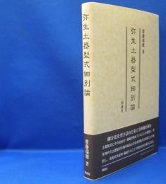 弥生土器型式細別論　　ISBN-9784886218100