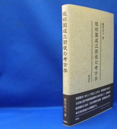琉球国成立前夜の考古学　　ISBN-9784886218063