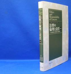 法曹の倫理と責任 （第２版）　　ISBN-9784877983284