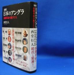 証言　日本のアングラ　演劇革命の旗手たち　　ISBN-9784861825347