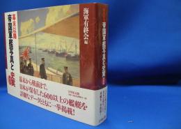 幕末以降帝国軍艦写真と史実 （新装版）　　ISBN-9784642038829