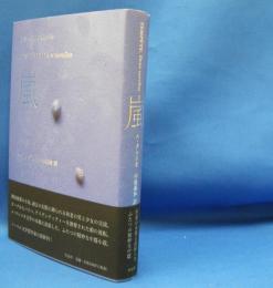 嵐　　  ISBN-9784861825576