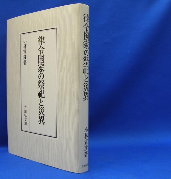 律令国家の祭祀と災異 ISBN-9784642046541(小林 宣彦) / 古本、中古本