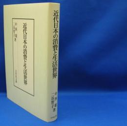 近代日本の消費と生活世界　　ISBN-9784642038799