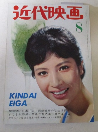 近代映画1965年8月号 特別企画 舟木一夫・西郷輝彦の私生活拝見
