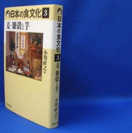 日本の食文化〈３〉麦・雑穀と芋　　ISBN-9784642068383