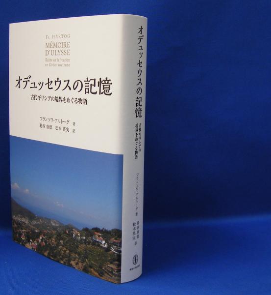 オデュッセウスの記憶 古代ギリシアの境界をめぐる物語 ISBN