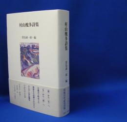 村山槐多詩集　　ISBN-9784865380972