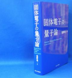 固体電子の量子論　　ISBN-9784130626194