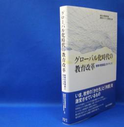 グローバル化時代の教育改革　教育の質保証とガバナンス　　ISBN-9784130513463