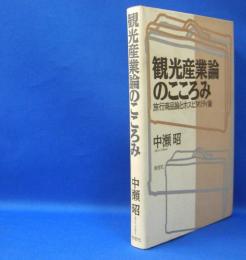 観光産業論のこころみ　旅行商品論とホスピタリティ論　　ISBN-9784816503061