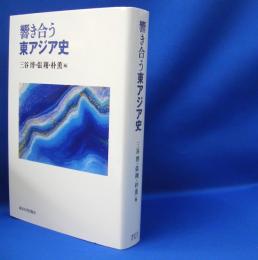 響き合う東アジア史　　ISBN-9784130262668