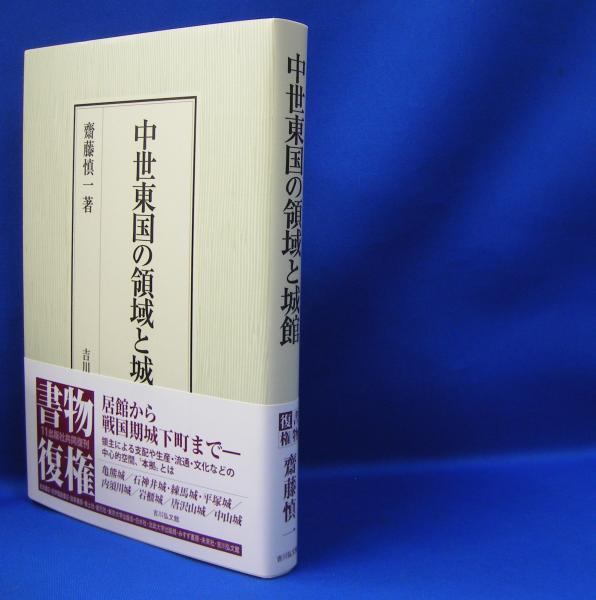 【中古】 中世東国の領域と城館/吉川弘文館/齋藤慎一 中世東国の領域と城館 ISBN-9784642026765(斎藤 慎一【著