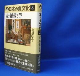日本の食文化 〈３〉 麦・雑穀と芋　　ISBN-9784642068383