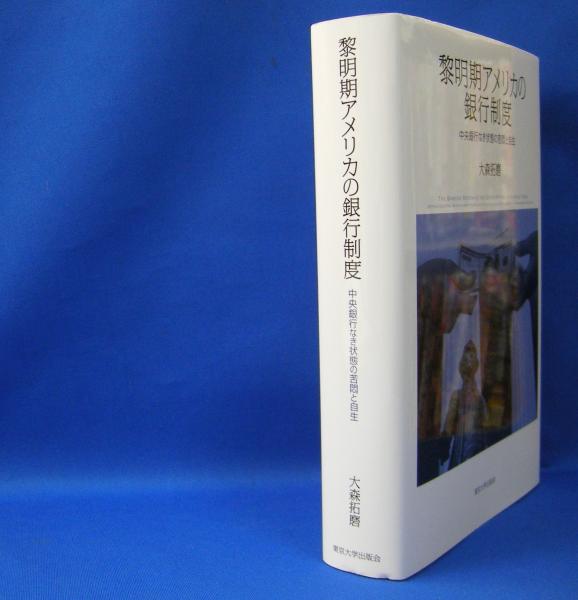 新品 黎明期アメリカの銀行制度 中央銀行なき状態の苦悶と自生 東京